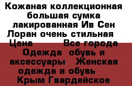 Кожаная коллекционная большая сумка лакированная Ив Сен Лоран очень стильная › Цена ­ 600 - Все города Одежда, обувь и аксессуары » Женская одежда и обувь   . Крым,Гвардейское